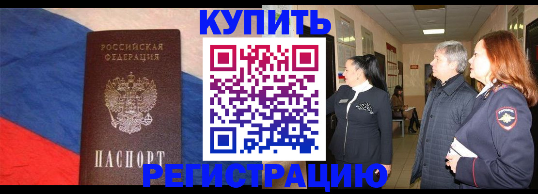 временная регистрация в Минусинске